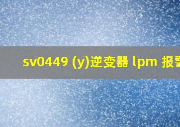 sv0449 (y)逆变器 lpm 报警